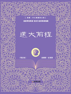 cover image of 遠大前程(雙語版)